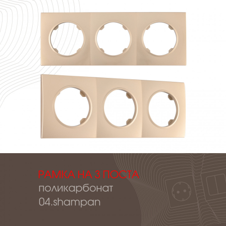 Рамка трехместная Arte Milano 502.04-3.shampan