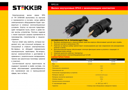 Вилка угловая с/з STEKKER, RPG16-21-442 (В 16-002), каучук, 250В, 16A, IP44, черный 32749