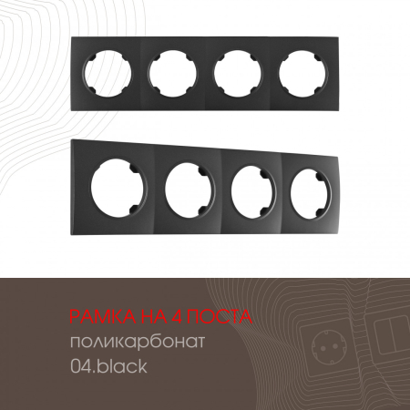 Рамка четырехместная Arte Milano 502.04-4.black