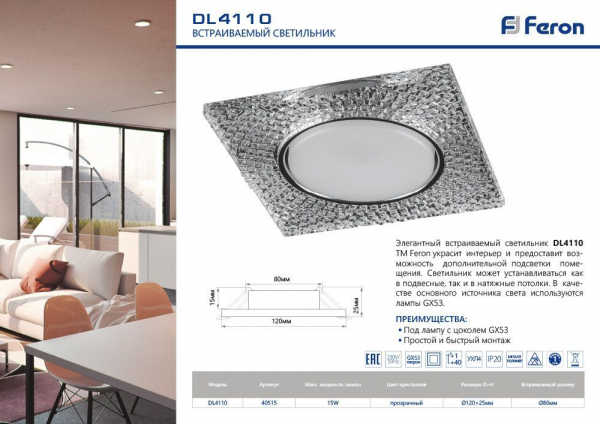 Светильник встраиваемый Feron DL4110 потолочный GX53 прозрачный, хром 40515