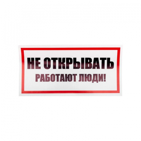 Наклейка знак электробезопасности "Не открывать! Работают люди" 100х200мм Rexant 55-0012