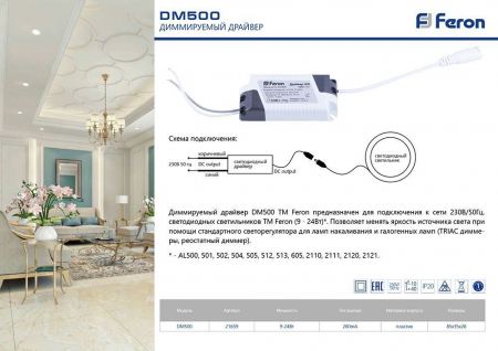 Драйвер с функцией диммирования для светодиодного светильника AL500,501,502 9-24W до 280mA, DM500 21659