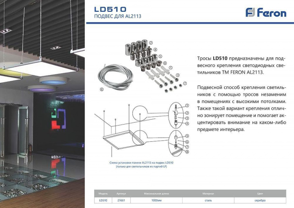 Подвес (соединитель для AL2113), длина 100см, серебро, LD510 21661