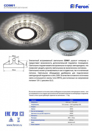 Светильник встраиваемый с LED подсветкой Feron CD961 потолочный MR16 G5.3 прозрачный, хром 32994