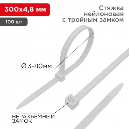 Хомут кабельный 4.8х300 тройной замок нейл. бел. (уп.100шт) Rexant 67-1301