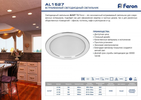Светодиодный светильник Feron AL1527 встраиваемый 7W 4500K белый 41195