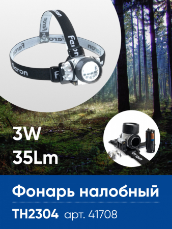 Фонарь налобный FERON TH2304 на батарейках 3*AAA, 3W 14LEDs IP44 пластик 41708