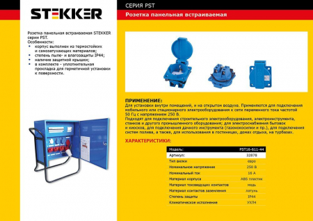 Розетка панельная 1-местная с/з STEKKER, PST16-611-44, с крышкой, с защитными шторками нейлон/латунь 250В, 16А, IP44, синий 32878