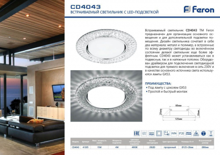 Светильник встраиваемый с белой LED подсветкой Feron CD4043 потолочный GX53 без лампы, прозрачный, хром 41305