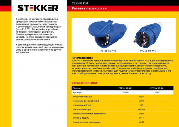 Розетка переносная 1-местная с/з STEKKER, PST16-50-441, пластик 250В, 16А, IP44, синий 32848
