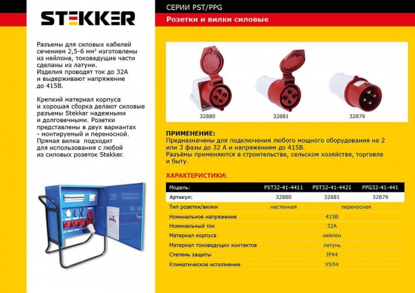 Розетка переносная STEKKER PST32-41-4421 для силовых кабелей сечением 2,5-6 мм2, 3 PIN+PE нейлон/латунь 415В, 32А, IP44, красная 32881