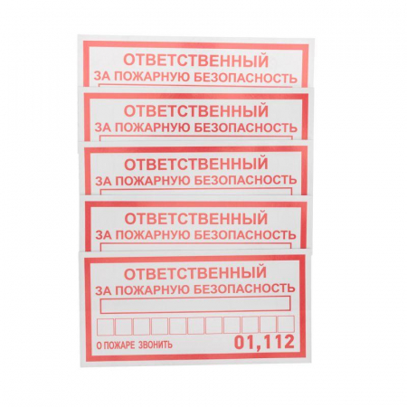 Наклейка информационный знак "Ответственный за пожарную безопасность" 100х200мм Rexant 56-0012