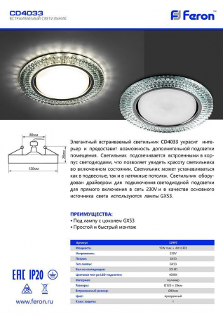 Светильник встраиваемый с белой LED подсветкой Feron CD4033 потолочный GX53 без лампы, прозрачный, хром 32997