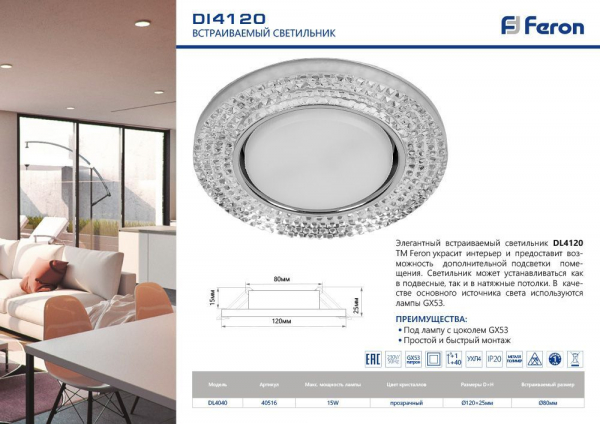 Светильник встраиваемый Feron DL4120 потолочный GX53 прозрачный, хром 40516
