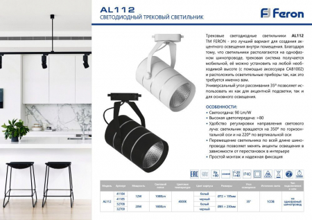 Светодиодный светильник Feron AL112 трековый однофазный на шинопровод 12W 4000K 35 градусов белый 41184