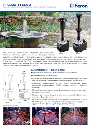 Насос фонтанный со светодиодной подсветкой Feron FPL250, D145*H530, 50W, 220V 29842