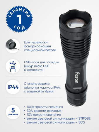 Фонарь ручной Feron TH2401с аккумулятором USB ZOOM 41683