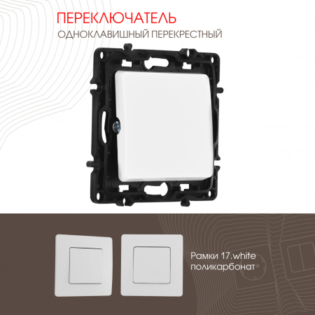 Переключатель одноклавишный перекрестный Arte Milano 217.34-1.white