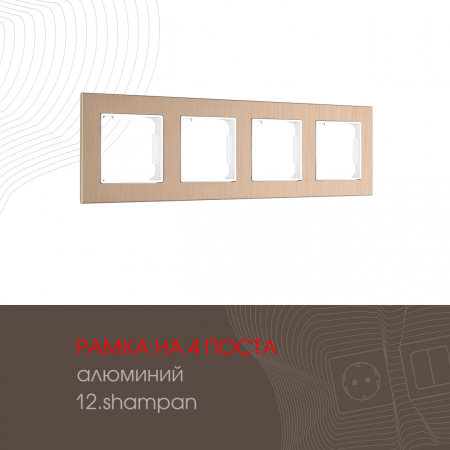 Рамка четырехместная Arte Milano 503.12-4.shampan