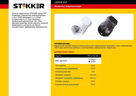 Розетка переносная 1-местная с/з STEKKER, PST16-40-200, пластик 250В, 16А, IP20, черный 32854