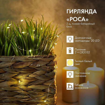 Гирлянда светодиодная "Роса" 2м 20LED тепл. бел. 2Вт 4.5В IP20 провод прозр. Neon-Night 303-006