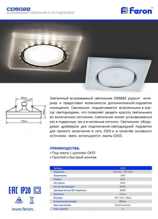 Светильник встраиваемый с белой LED подсветкой Feron CD5022 потолочный GX53 без лампы, белый матовый 32661