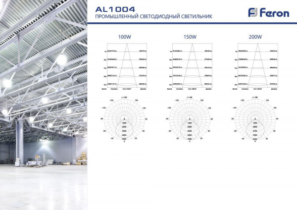 Светильник складской Feron AL1004 IP65 150W 120° 6400K 41203