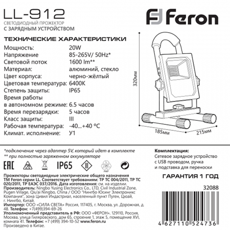 Светодиодный прожектор Feron LL-912 переносной с зарядным устройством  IP65 20W 6400K 32088