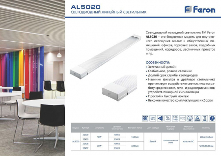 Светильник светодиодный линейный Feron AL5020 IP20 36W 6500K 1200*23*60мм 32407