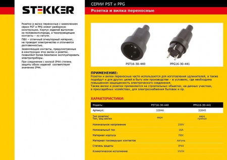 Розетка переносная 1-местная с/з STEKKER PST16-30-440, пластик 250В, 16А, IP44, черный 32846