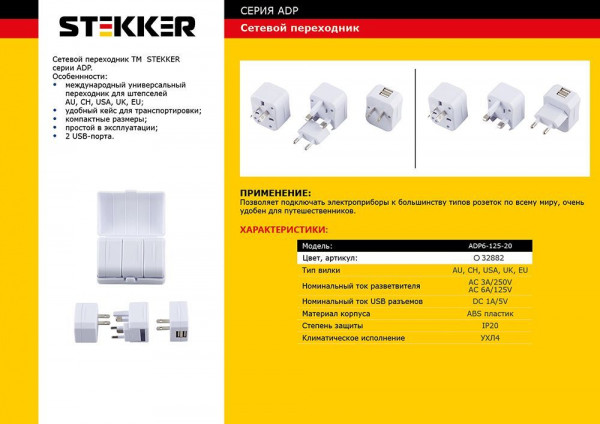 Cетевой переходник (набор из 4 штук+2USB) STEKKER ADP6-125-20, под стандарты AU, CH, USA, UK, EURO 3A/250V и 6A/125V ABS пластик, белый 32882