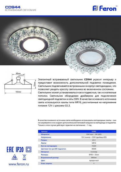 Светильник встраиваемый с LED подсветкой Feron CD944 потолочный MR16 G5.3 прозрачный, хром 32992