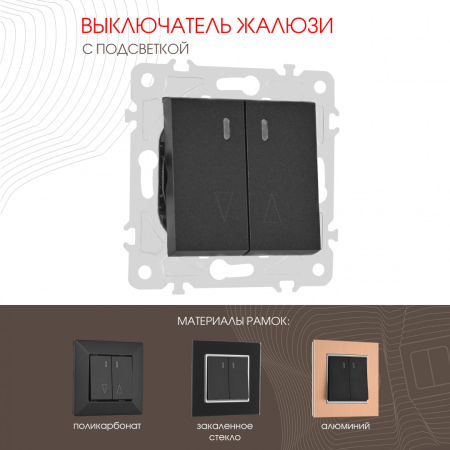 Выключатель жалюзи с подсветкой Arte Milano 203.39-2.black