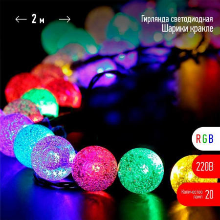 Гирлянда светодиодная "Нить" "Шарики кракле" d25мм 2м 20LED RGB IP20 220В Эра Б0055997