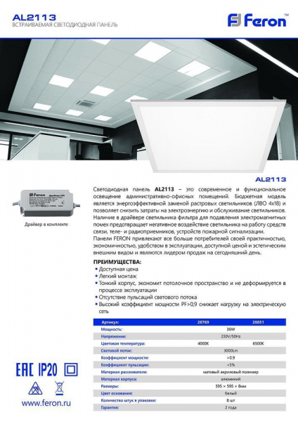 Светодиодная панель ультратонкая Feron AL2113 встраиваемая Армстронг 36W 4000K белый ЭПРА в комплекте 28769