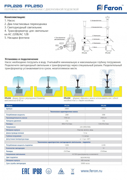 Насос фонтанный со светодиодной подсветкой Feron FPL250, D145*H530, 50W, 220V 29842