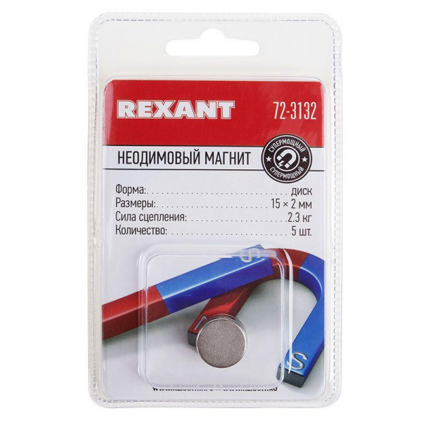 Магнит неодимовый диск 15х2мм сцепление 2.3 кг (блист.5шт) Rexant 72-3132