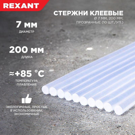 Стержень клеевой d=7.4мм L=200мм прозрачные (уп.10шт) Rexant 09-1103