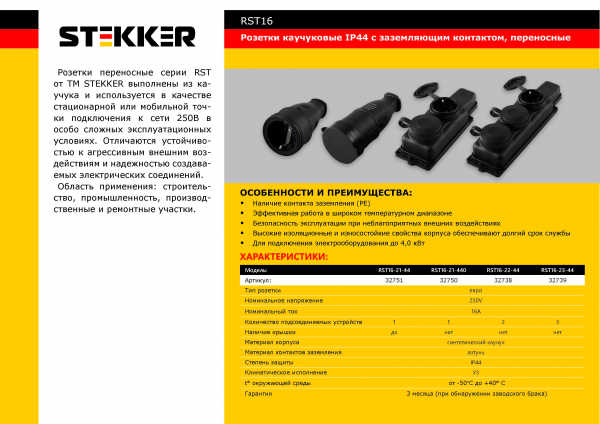 Розетка переносная 1-местная c/з STEKKER, RST16-21-440 (РА 16-005), каучук 250В, 16А, IP44, черный 32750