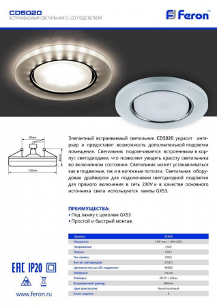 Светильник встраиваемый с белой LED подсветкой Feron CD5020 потолочный GX53 без лампы, белый матовый 32659