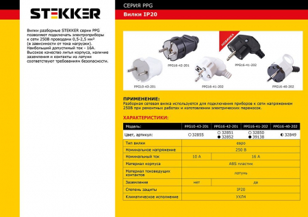 Вилка STEKKER PPG16-42-201 прямая с заземляющим контактом, пластик 250В, 16A, IP20, белая 32851