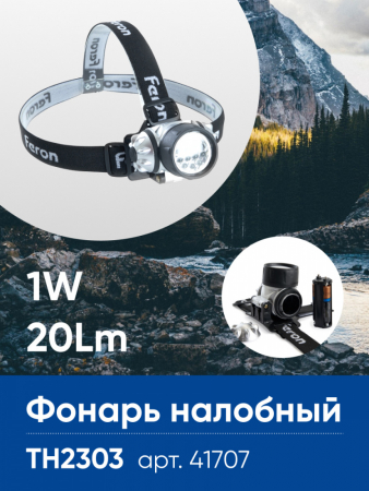 Фонарь налобный FERON TH2303 на батарейках 3*AAA, 1W 7LEDs IP44 пластик 41707