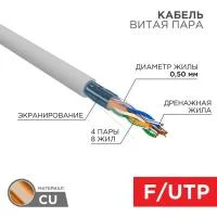 Кабель витая пара F/UTP кат.5E 4х2х24AWG solid CU PVC сер. (м) Rexant 01-0143