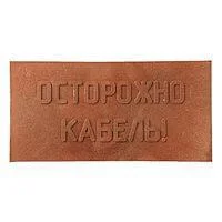 Плита для закрытия кабеля ПЗК "ОСТОРОЖНО КАБЕЛЬ" 240х480х16 красн. SPP 240